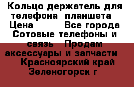 Кольцо-держатель для телефона, планшета › Цена ­ 500 - Все города Сотовые телефоны и связь » Продам аксессуары и запчасти   . Красноярский край,Зеленогорск г.